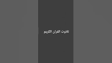 تلاوت القران الكريم #quran #اكسبلور#سعود_الشريم#سورة_البقرة#القرآن_الكريم#motivation#nature#new#news