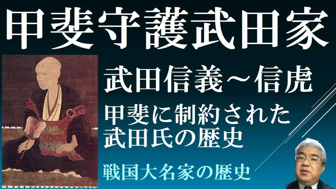 戦国大名25-1 甲斐武田氏Ⅰ 武田信義～武田信虎【研究者と学ぶ日本史