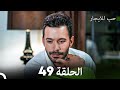 مسلسل حب للايجار الحلقة 49 Arabic Dubbed 