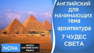 7 ЧУДЕС СВЕТА. Архитектура. Английский для начинающих. Тема 7 чудес света. Школа NOVA