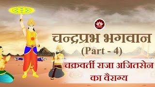चन्द्रप्रभ भगवान Part 4 | चक्रवर्ती राजा अजितसेन का वैराग्य | Jain Animated Stories | Jain Stories