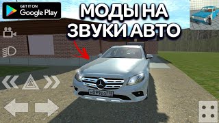 Обнова Simple Car Crash Свои Реалистичные Звуки На Авто Update Simple Car Crash 5.2 Engine Sound