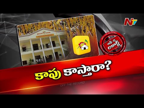 జనసేనకు 24 సీట్లపై నెగిటివ్ టాక్ పెరుగుతోందా..? | Off The Record | NTV teluguvoice