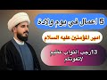 5 اعمال في يوم ولادة امير المؤمنين عليه السلام لاتفوتكم الأجر كبير الشيخ مرتضى الكرعاوي