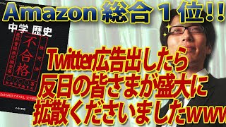 Amazon総合１位！Twitter広告出したら反日の皆さまが拡散してくれましたww～不合格教科書【最終版】～｜竹田恒泰チャンネル2