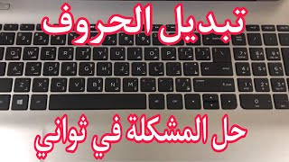 حل مشكلة تبديل الحروف والرموز في الكيبورد في ثانية screenshot 5