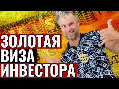 ЗОЛОТАЯ ВИЗА ИНВЕСТОРА