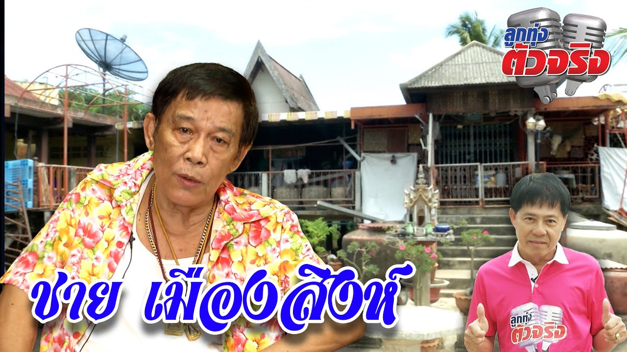 ชาย เมืองสิงห์ l ลูกทุ่งตัวจริง l วิทยา ศุภพรโอภาส (Full EP.)