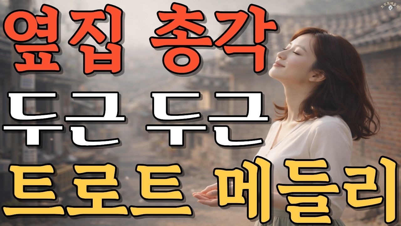 두근두근 ❤️ 옆집총각 | 설레는 짝사랑 트로트 메들리 1시간
