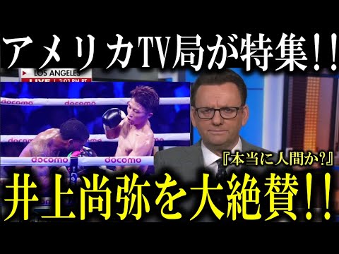 【海外の反応】井上尚弥のフルトンKO劇をアメリカTV局が称賛!『井上尚弥は本当に人間か』井上尚弥vsフルトン 試合結果速報