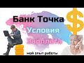 Мой опыт работы в онлайн банке и моя реальная зарплата в Точке. Работа на дому.