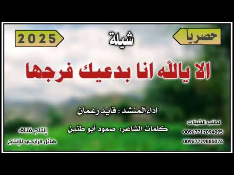شيلة الا يالله انا بدعيك فرجها جديد بلدي روعه اداء المنشد قايد رعمان