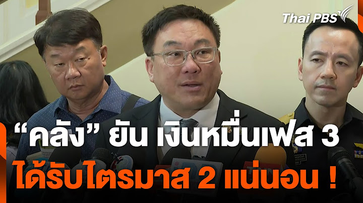 “คลัง” ยันเงินหมื่นเฟส 3 ได้รับไตรมาส 2 แน่นอน !