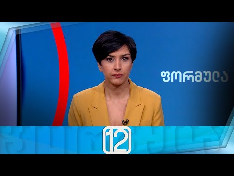 ფორმულა 12:00 საათზე — 18 მარტი