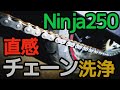 直感でNinja250のチェーンを洗浄してみた