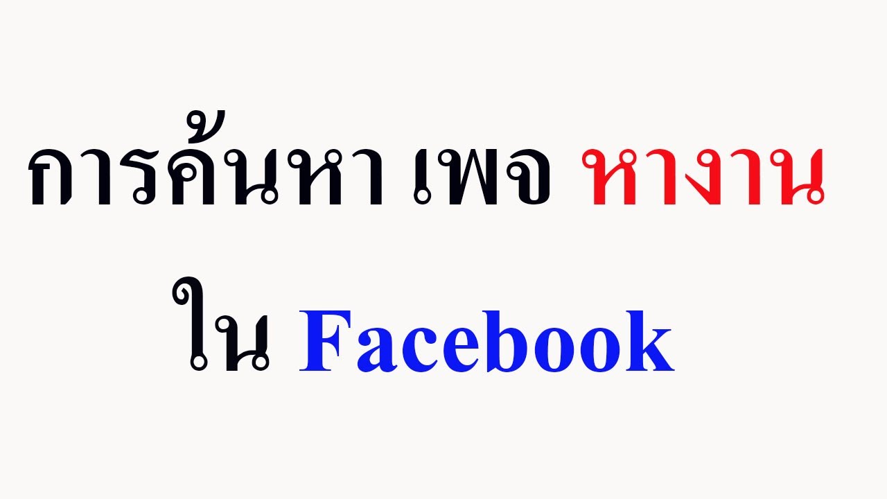 หา งาน เฟส บุ๊ค  2022 New  การค้นหา เพจหางานเครือสหพัฒน์ ใน facebook