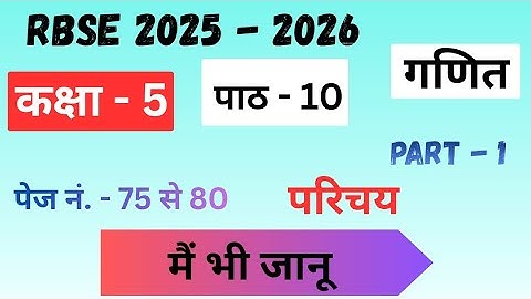 कक्षा 5 गणित इकतारा पाठ 10 मैं भी जानूं | Class 5 Math ektara chapter 10 me bhi janu