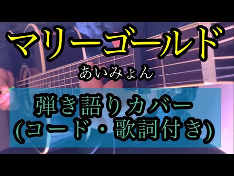 【男性が歌う】あいみょん『マリーゴールド』（ギターコード、歌詞付き）弾き語りカバー　by rocowa