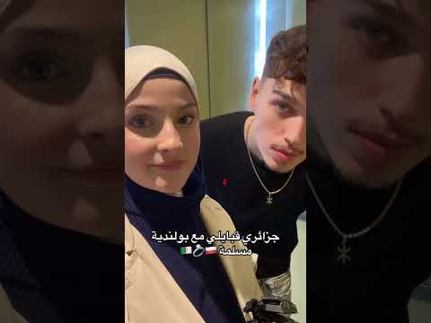 جزائري قبائلي مع بولندية الجزائر Dz Viral الشعب الصيني ماله حل Couple زواج جزائري اكسبلور
