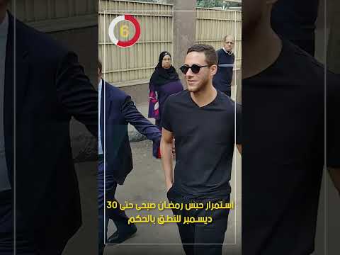 استمرار حبس رمضان صبحى حتى 30 ديسمبر للنطق بالحكم