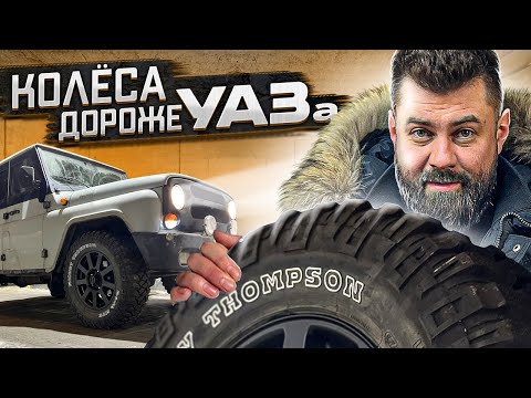 ЛУЧШАЯ резина на УАЗ для внедорожья...│Колеса Mickey Thompson