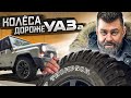 КОЛЁСА стоимостью с УАЗ...│Offroad резина на ХАНТЕР│Mickey Thompson