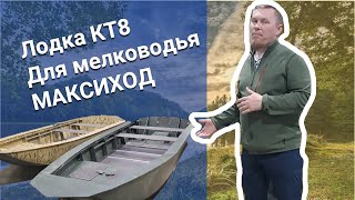 Лодка КТ8 для мелководья МАКСИХОД