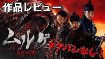 『ムルゲ 王朝の怪物』【映画紹介】ネタバレなし！ムルゲとは本当にいるのか！？それとも悪い心、弱き心が生み出した幻想なのか！？