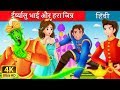 ईर्ष्यालु भाई और हरा जिन्न | Envious Brother and Green Genie Story | Hindi Fairy Tales