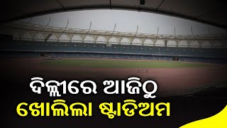 Stadium And Sports Complex Reopens In Delhi From Today; Spectators Not Allowed || KalingaTV