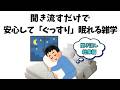聞き流すだけで安心してぐっすり眠れる雑学【総集編/睡眠用】 #雑学