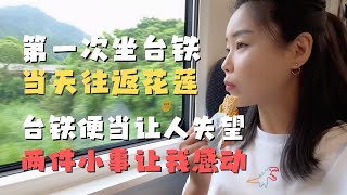 第一次坐台铁新自强号去花莲 两件小事让我感动 神秘大姐和富贵儿都认为台铁便当不好吃