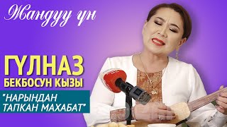 Гүлназ Бекболсун кызы - \