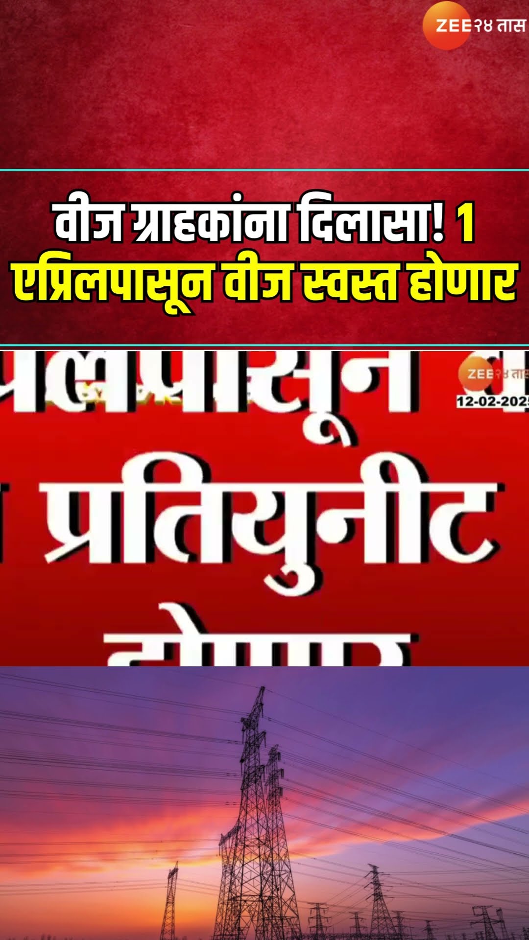 Mahavitara Electricity Rate Reduce सर्वसामान्य वीज ग्राहकांना दिलासा! 1 एप्रिलपासून वीज स्वस्त होणार