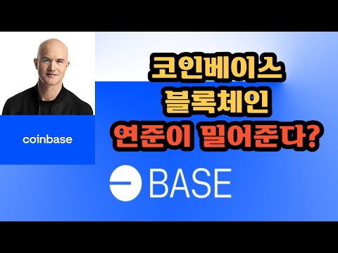 코인베이스 블록체인 연준이 밀어준다 