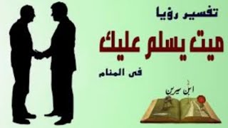 تفسير رؤية  وحلم السلام على الميت في المنام لابن سيرين