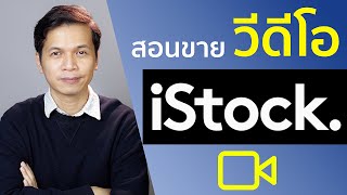 สอนส่งวีดีโอขายที่ Istockphoto (footage stock)