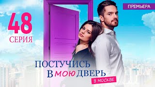 Постучись В Мою Дверь В Москве 48 Серия (Сериал 2024 Окко). Анонс Дата Выхода