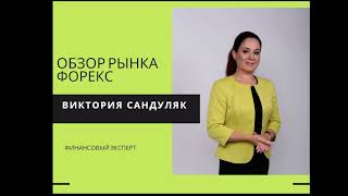 Обзор Рынка Форекс, 03.04.2023