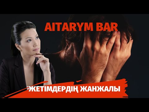 Бейне: Жетімдердің қандай пайдасы бар