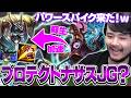 当初はプロテクトナサスJGをするつもりだったk4senたち【League of Legends】