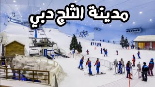 مدينة الثلج و افضل المولات و البرامج في دبي الامارات /  دبي هيلز و  دبي و الامارات و قطار ستورم