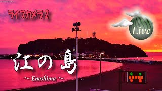 【4K 江の島 ライブカメラ2】江ノ島ズーム 波／潮汐／天気／混雑／交通 状況：Enoshima LiveCamera2 24Hours