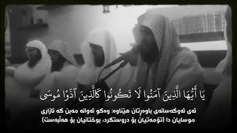 سلمان العتيبي   سورة الاحزاب يا أيها الذين آمنوا لا تكونوا كالذين آذوا موسى 1