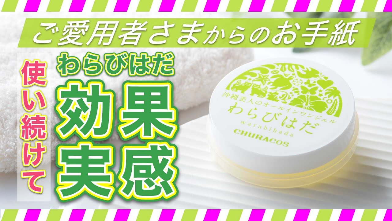 チュラコス公式 わらびはだを1年使って実感は お客様から喜びのお手紙 わらびはだ Youtube チュラコス公式 わらびはだを1年使って実感は お客様から喜びのお手紙 わらびはだ Youtube