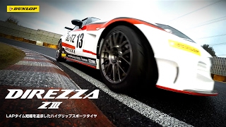 DIREZZA ZⅢ｜ハイグリップスポーツタイヤ｜【DUNLOP】ダンロップ ...