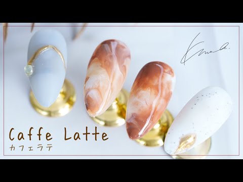 【Caffè Latte Nail】人気のカフェラテ ネイル☆奥行き感を出す２重構造！　#172