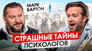 Психолог Марк Бартон откровенно о том, что НЕ принято обсуждать | Измены, абьюз, деньги