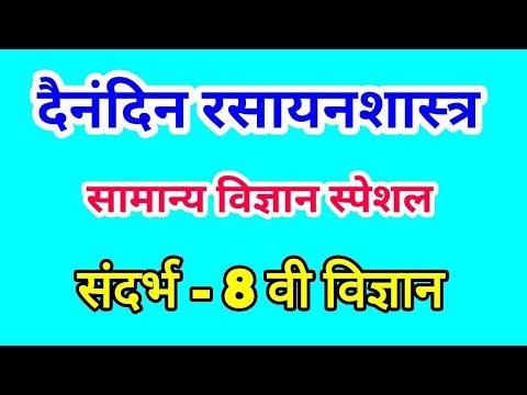 दैनंदिन रसायनशास्त्र / chemistry / science lecture in marathi