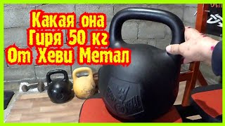 Гиря 50 кг от HEAVY METAL - Видео от Александр 500